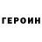 Героин герыч Funt1ckman